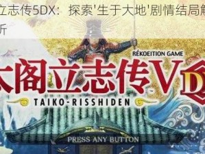 以太阁立志传5DX：探索'生于大地'剧情结局触发机制深度解析