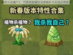 植物大战僵尸2：竹笋技能属性深度解析与实战应用探讨