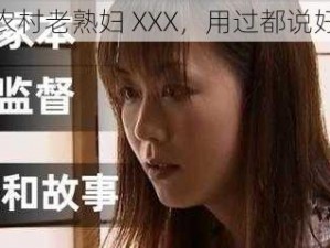 农村老熟妇 XXX，用过都说好