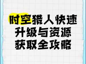 时空猎人徽章升级攻略：掌握升级技巧，提升徽章等级实力倍增