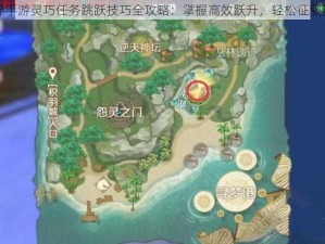 完美世界手游灵巧任务跳跃技巧全攻略：掌握高效跃升，轻松征服游戏难关