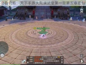 新手必备攻略：天下手游大荒演武堂第一至第五章攻略详解