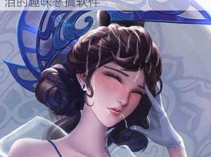 一款可以让女角色翻白眼、流口水流眼泪的趣味恶搞软件