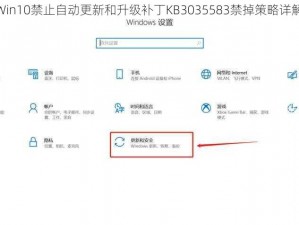 Win10禁止自动更新和升级补丁KB3035583禁掉策略详解