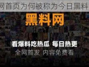 黑料网首页为何被称为今日黑料首页？