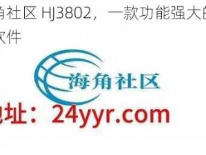 海角社区 HJ3802，一款功能强大的社交软件