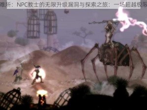 盐与避难所：NPC教士的无限升级漏洞与探索之旅：一场超越极限的挑战