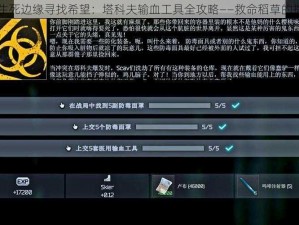 在生死边缘寻找希望：塔科夫输血工具全攻略——救命稻草的指引