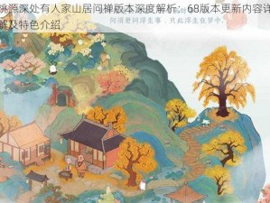 桃源深处有人家山居问禅版本深度解析：68版本更新内容详解及特色介绍