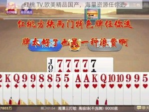 红桃 TV.欧美精品国产，海量资源任你选