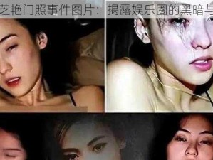 张柏芝艳门照事件图片：揭露娱乐圈的黑暗与不堪