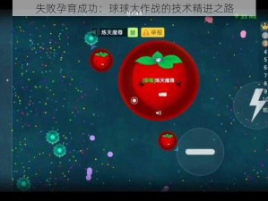 失败孕育成功：球球大作战的技术精进之路