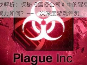 游戏解析：探秘《瘟疫公司》中的猩猩流感威力如何？——一次深度游戏评测