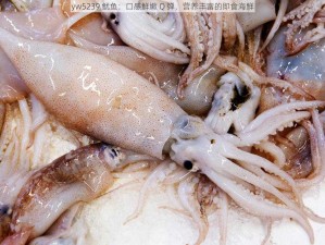 yw5239 鱿鱼：口感鲜嫩 Q 弹，营养丰富的即食海鲜