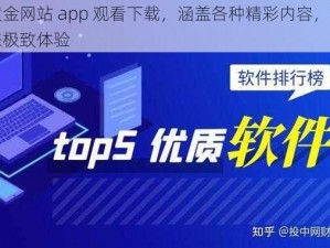 黄金网站 app 观看下载，涵盖各种精彩内容，带来极致体验