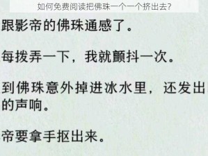 如何免费阅读把佛珠一个一个挤出去？