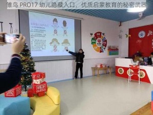 雏鸟 PRO17 幼儿隐藏入口，优质启蒙教育的秘密武器