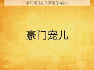 豪门宠儿的生活是怎样的？