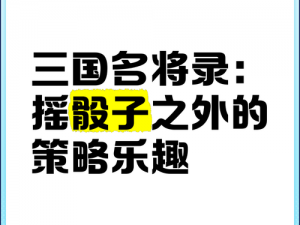 骰子三国：一款融合策略与运气的三国题材游戏介绍