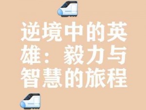 屠龙纲要任务失败后的应对策略与反思：挑战中的智慧与成长