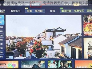 182TV 免费播放线路一线路二，高清流畅无广告，畅享精彩影视时光