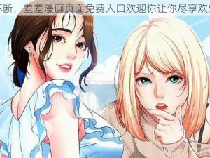 精彩不断，差差漫画页面免费入口欢迎你让你尽享欢乐时光