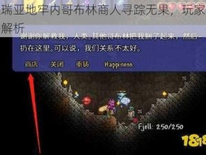 泰拉瑞亚地牢内哥布林商人寻踪无果，玩家应对策略解析