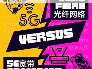 5G 天天 5G 天天奭，更快、更稳定的网络连接体验