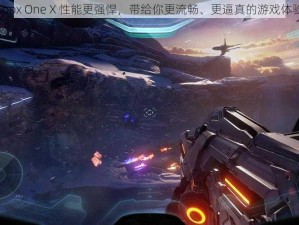 Xbox One X 性能更强悍，带给你更流畅、更逼真的游戏体验