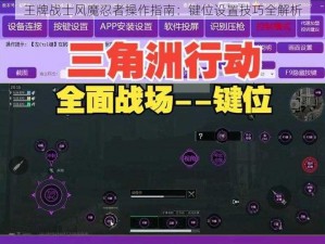 王牌战士风魔忍者操作指南：键位设置技巧全解析