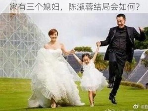 家有三个媳妇，陈淑蓉结局会如何？