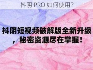 抖阴 PRO 如何使用？