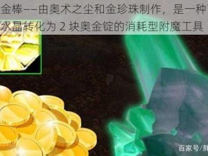 符文奥金棒——由奥术之尘和金珍珠制作，是一种可将 1 块奥术水晶转化为 2 块奥金锭的消耗型附魔工具