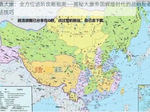 逐鹿大唐：全方位进阶攻略指南——揭秘大唐帝国辉煌时代的战略秘籍与玩法技巧