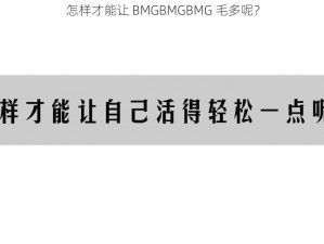 怎样才能让 BMGBMGBMG 毛多呢？