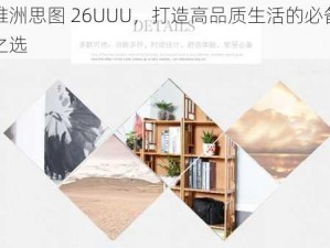 雅洲思图 26UUU，打造高品质生活的必备之选