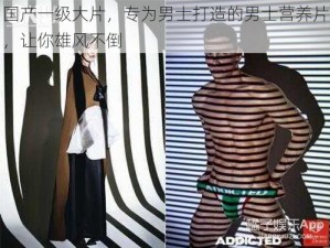 国产一级大片，专为男士打造的男士营养片，让你雄风不倒