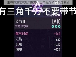 王牌竞速氮气运用策略：出弯操作技巧深度解析