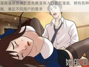 羞羞漫画漫画登录页面免费漫画入口首页漫画，拥有各种类型的漫画，满足不同用户的需求