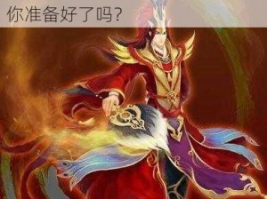 乱斗西游：昴日星官的强势来袭，你准备好了吗？