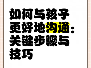 如何与妈咪李婷更好地沟通？