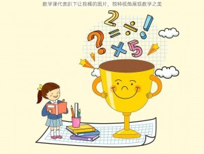 数学课代表趴下让我桶的图片，独特视角展现数学之美