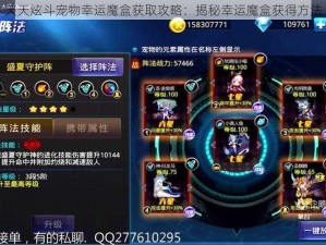 天天炫斗宠物幸运魔盒获取攻略：揭秘幸运魔盒获得方法