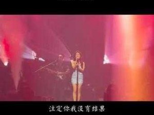 注定无结果之恋：冥冥之中是否注定你我没有结果抖音热门歌曲分享