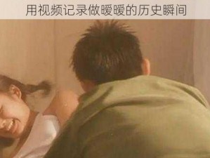 用视频记录做暧暧的历史瞬间