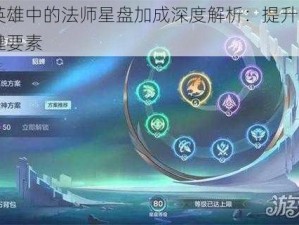 曙光英雄中的法师星盘加成深度解析：提升战斗力的关键要素