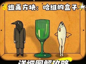 逃离方块哈维的盒子第2关攻略详解：解锁谜题，探索生存策略