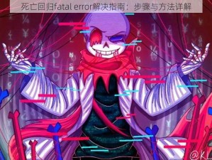 死亡回归fatal error解决指南：步骤与方法详解