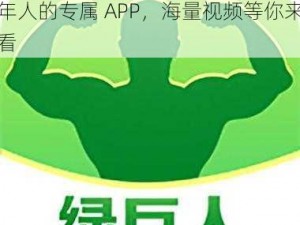 绿巨人污版 APP 下载——一款成年人的专属 APP，海量视频等你来看