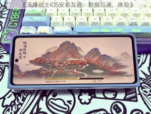 《王牌战士iOS安卓互通：数据互通，体验》